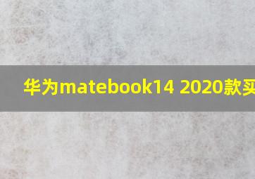 华为matebook14 2020款买不到